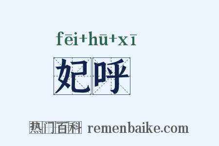 妃呼豨是什么意思的图片